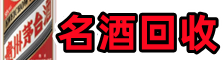 日喀则市昂仁乔峰名酒回收店
